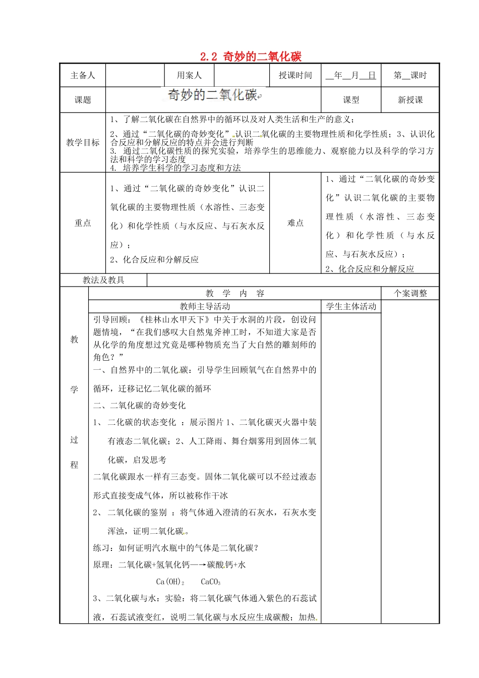 江苏省新沂市第二中学九年级化学上册 2.2 奇妙的二氧化碳教案（1）（新版）沪教版_第1页