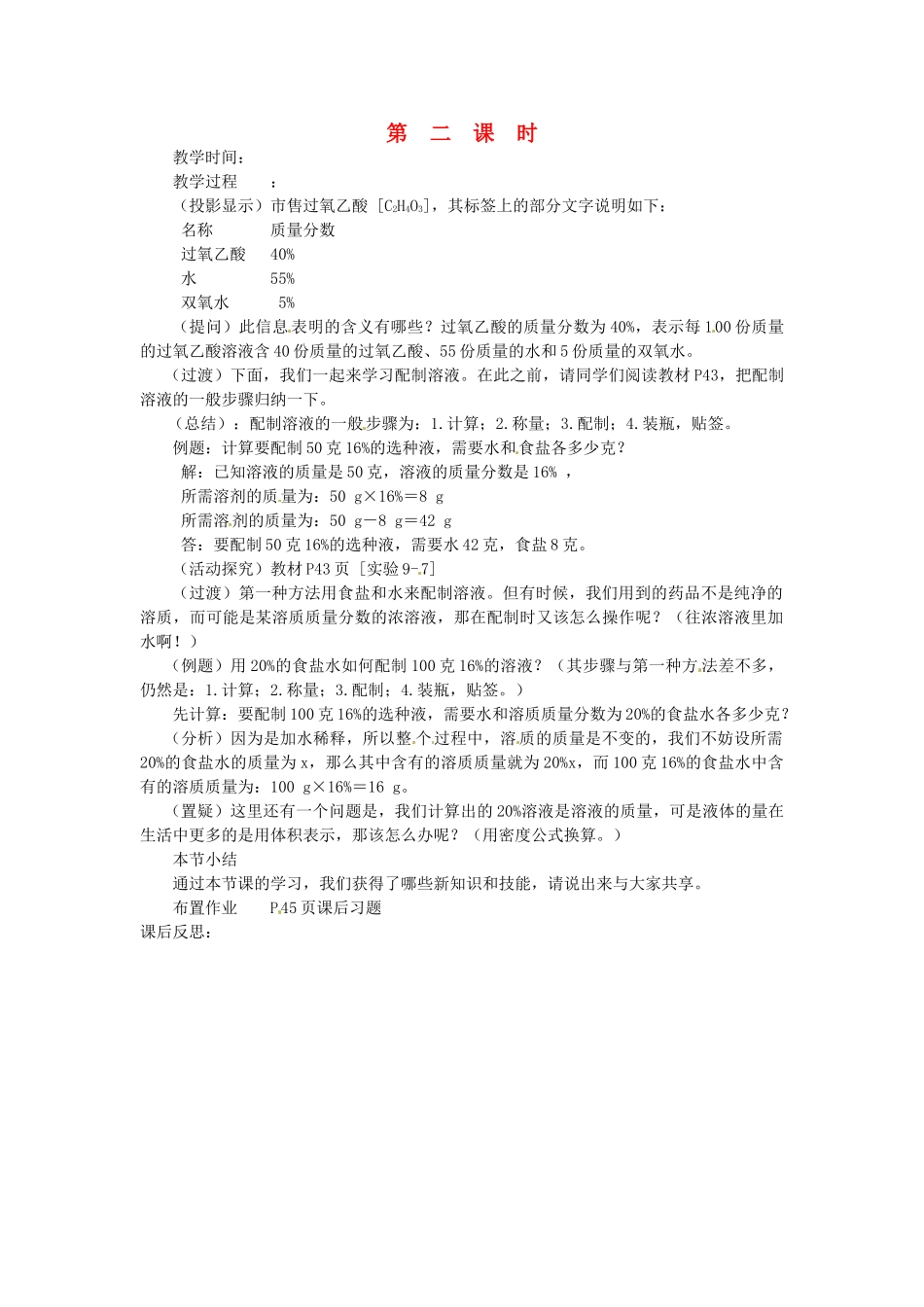 新疆乌鲁木齐县第一中学九年级化学下册 第九单元 溶液课题3 第二课时溶质的质量分数教案 人教新课标版_第1页