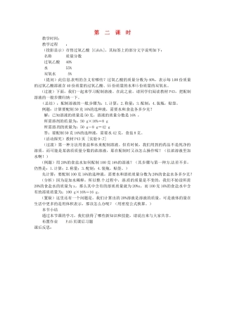 新疆乌鲁木齐县第一中学九年级化学下册 第九单元 溶液课题3 第二课时溶质的质量分数教案 人教新课标版