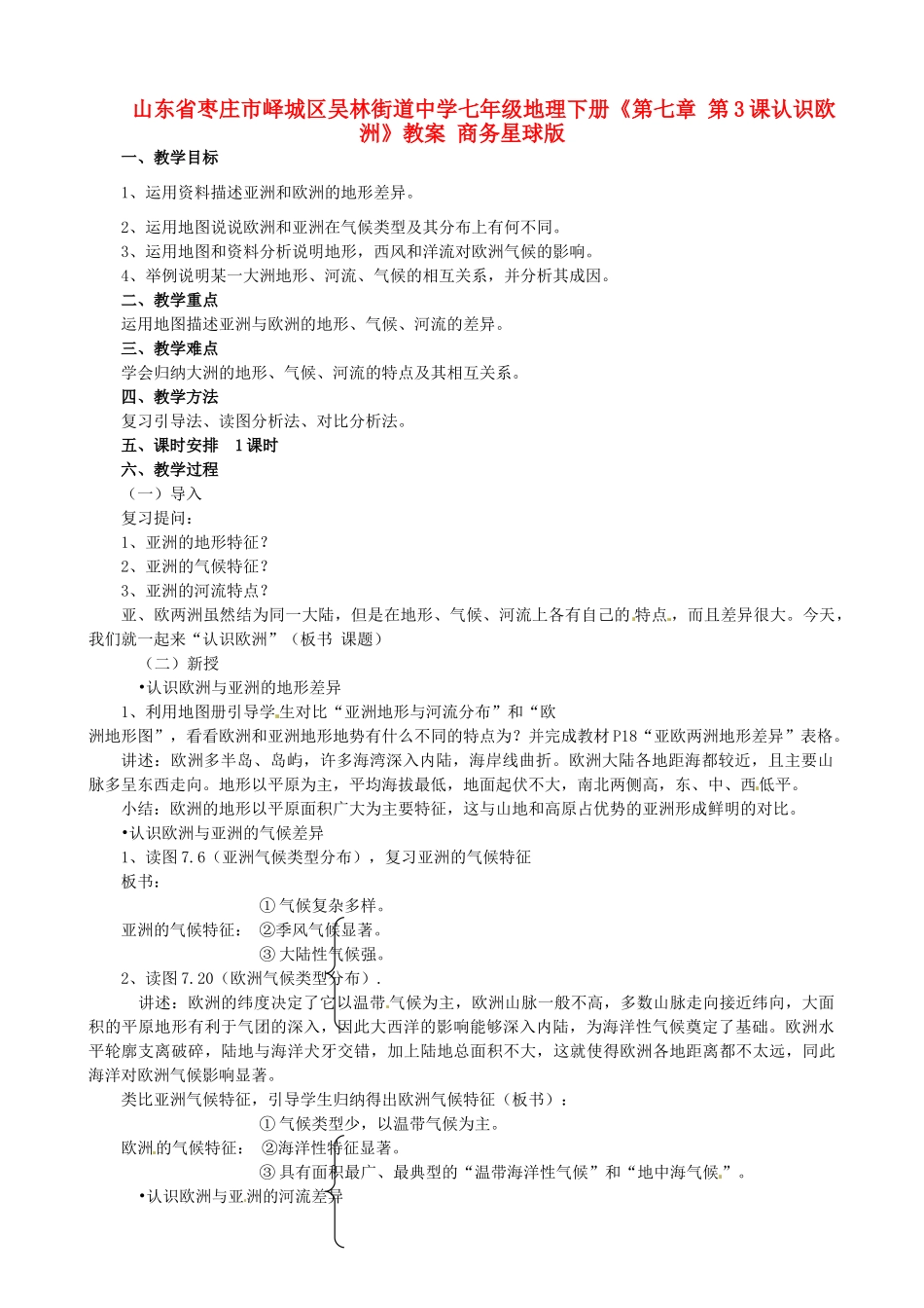 山东省枣庄市峄城区吴林街道中学七年级地理下册《第七章 第3课认识欧洲》教案 商务星球版_第1页