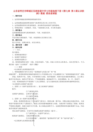 山东省枣庄市峄城区吴林街道中学七年级地理下册《第七章 第3课认识欧洲》教案 商务星球版