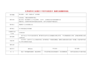 江苏省苏州工业园区十中初中信息技术 低碳生活 健康你我他教案