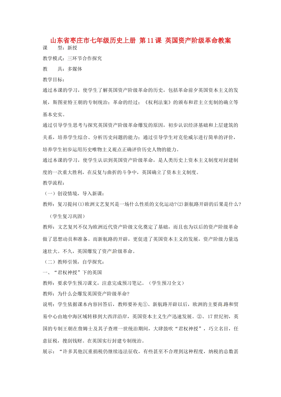 山东省枣庄市七年级历史上册 第11课 英国资产阶级革命教案_第1页
