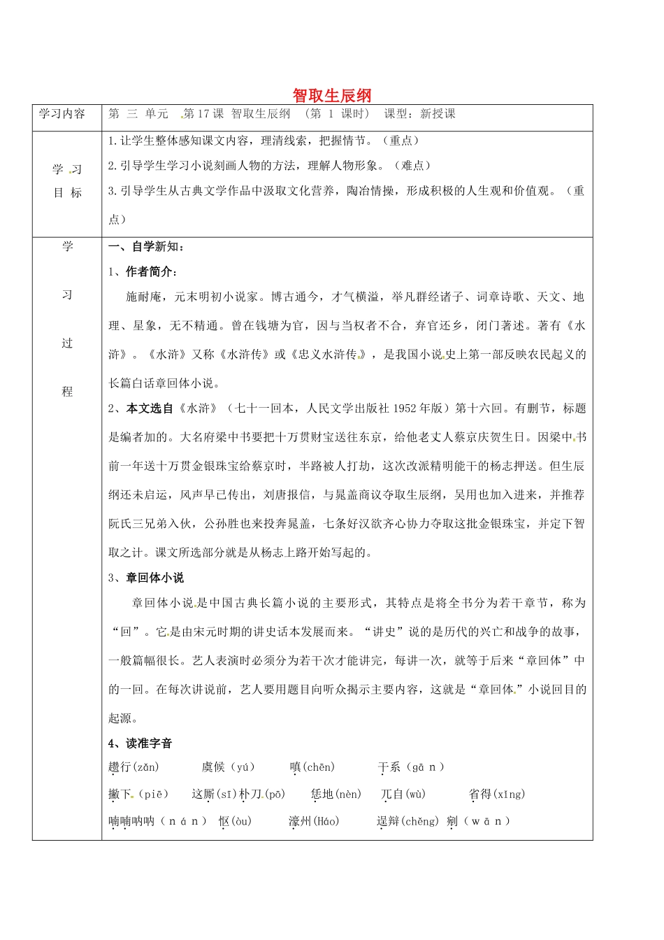 九年级语文上册 17《智取生辰纲》导学案1 新人教版-新人教版初中九年级上册语文学案_第1页