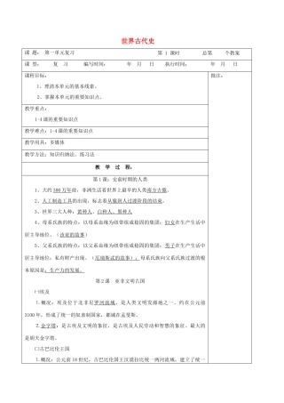 九年级历史上册《第1单元 世界古代史》复习教案 岳麓版-岳麓版初中九年级上册历史教案