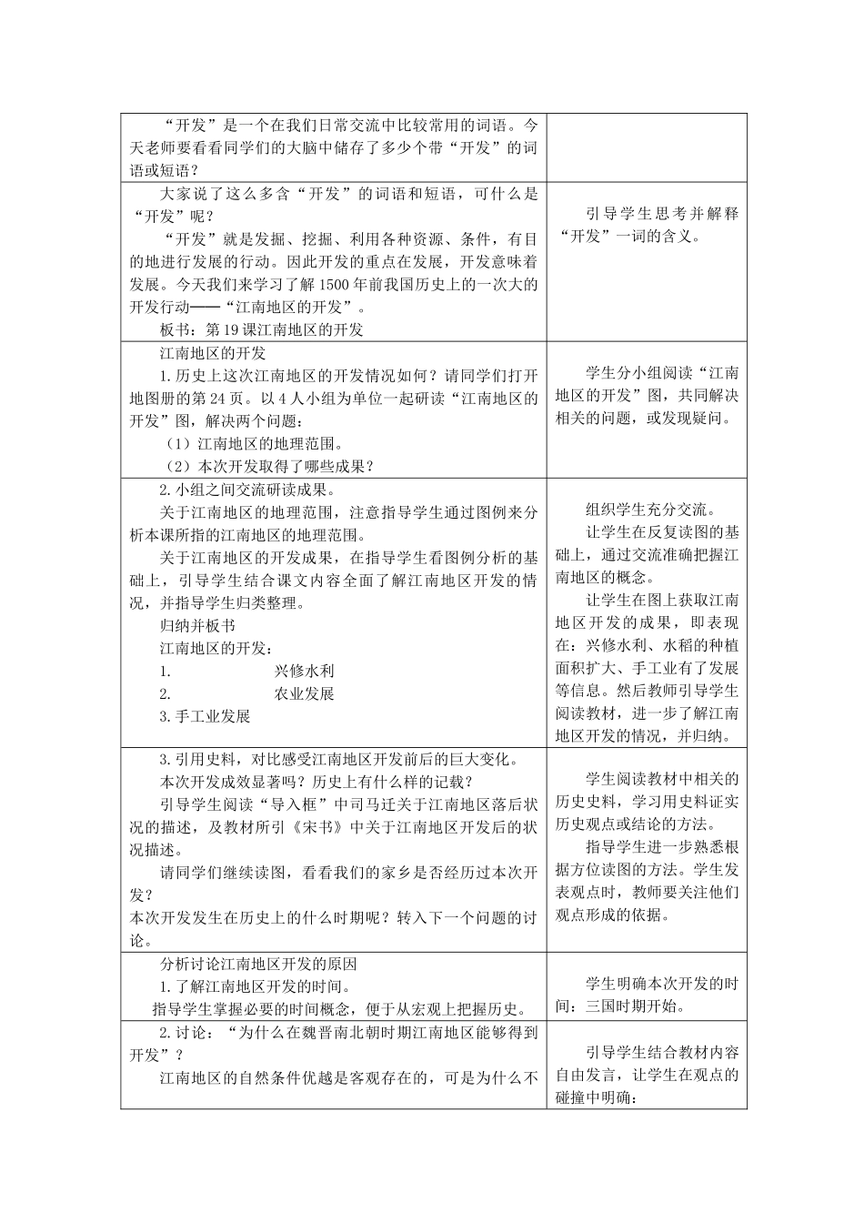 江苏省苏州五中七年级历史上册 第19课 江南地区的开发教案 新人教版_第2页