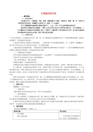 江苏省苏州五中七年级历史上册 第19课 江南地区的开发教案 新人教版
