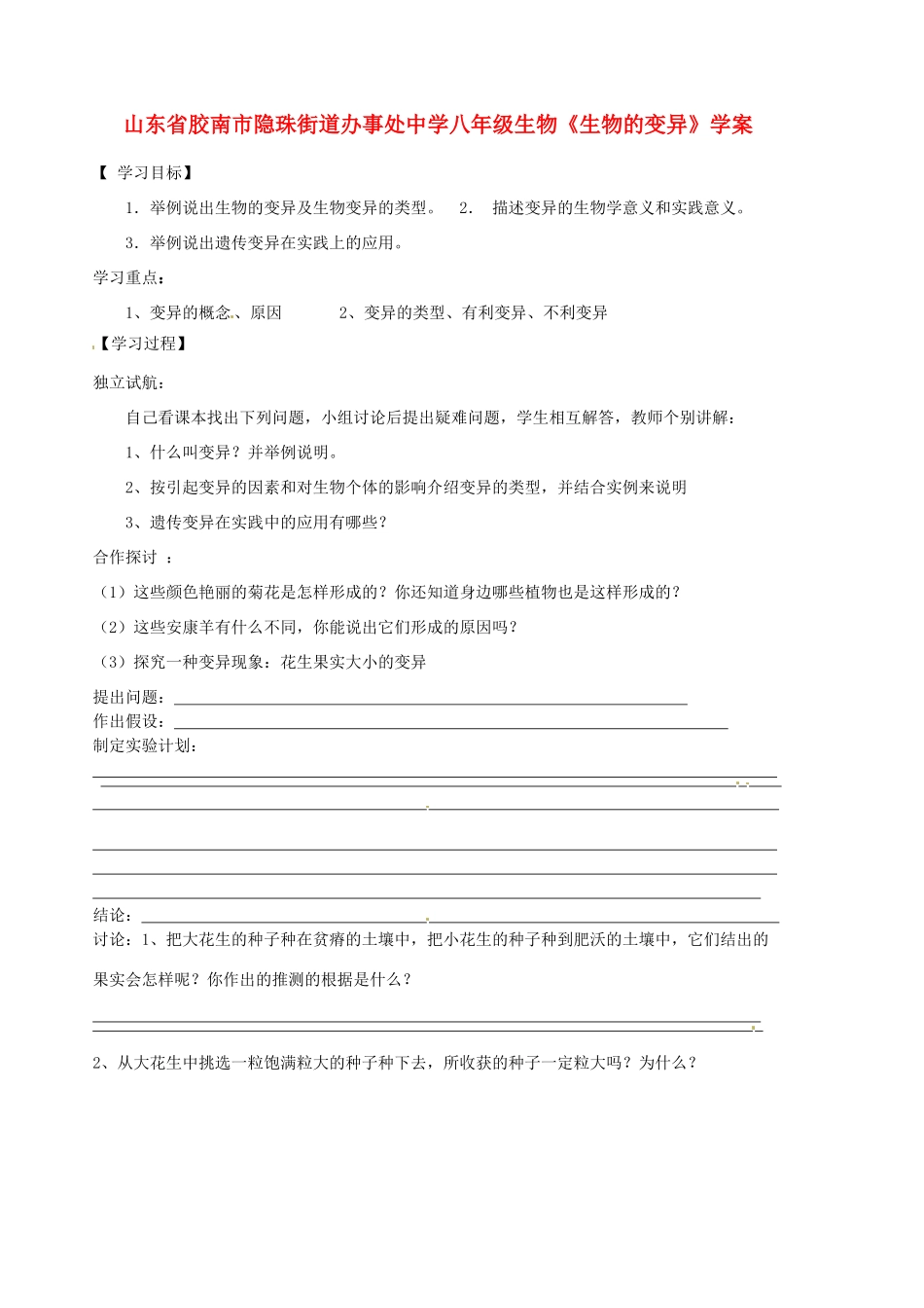 山东省胶南市隐珠街道办事处中学八年级生物《生物的变异》学案_第1页