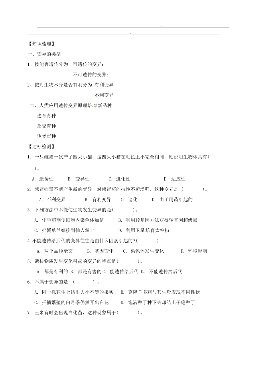 山东省胶南市隐珠街道办事处中学八年级生物《生物的变异》学案_第2页