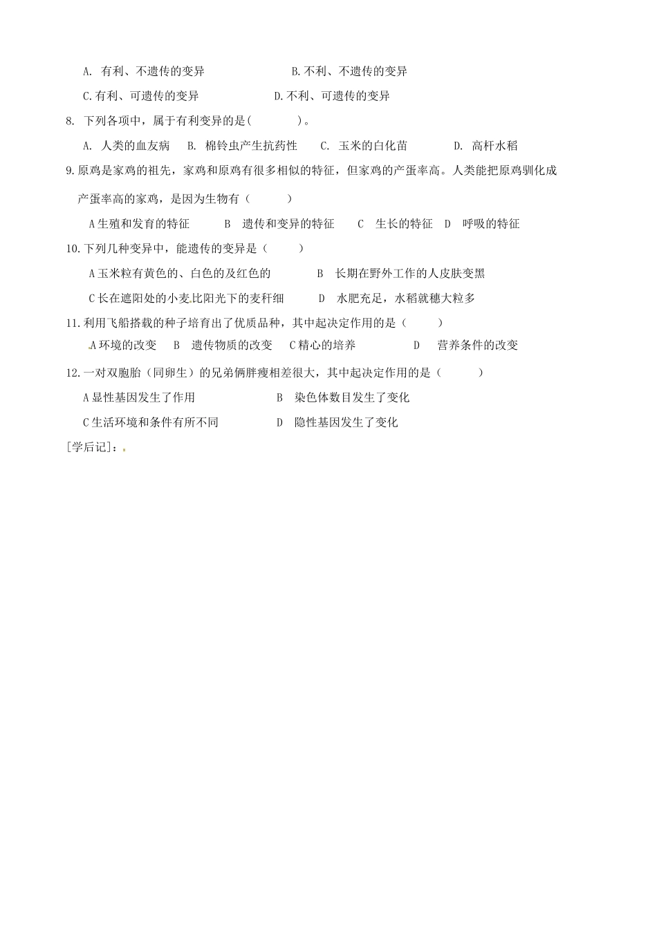 山东省胶南市隐珠街道办事处中学八年级生物《生物的变异》学案_第3页