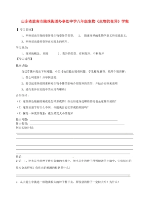 山东省胶南市隐珠街道办事处中学八年级生物《生物的变异》学案