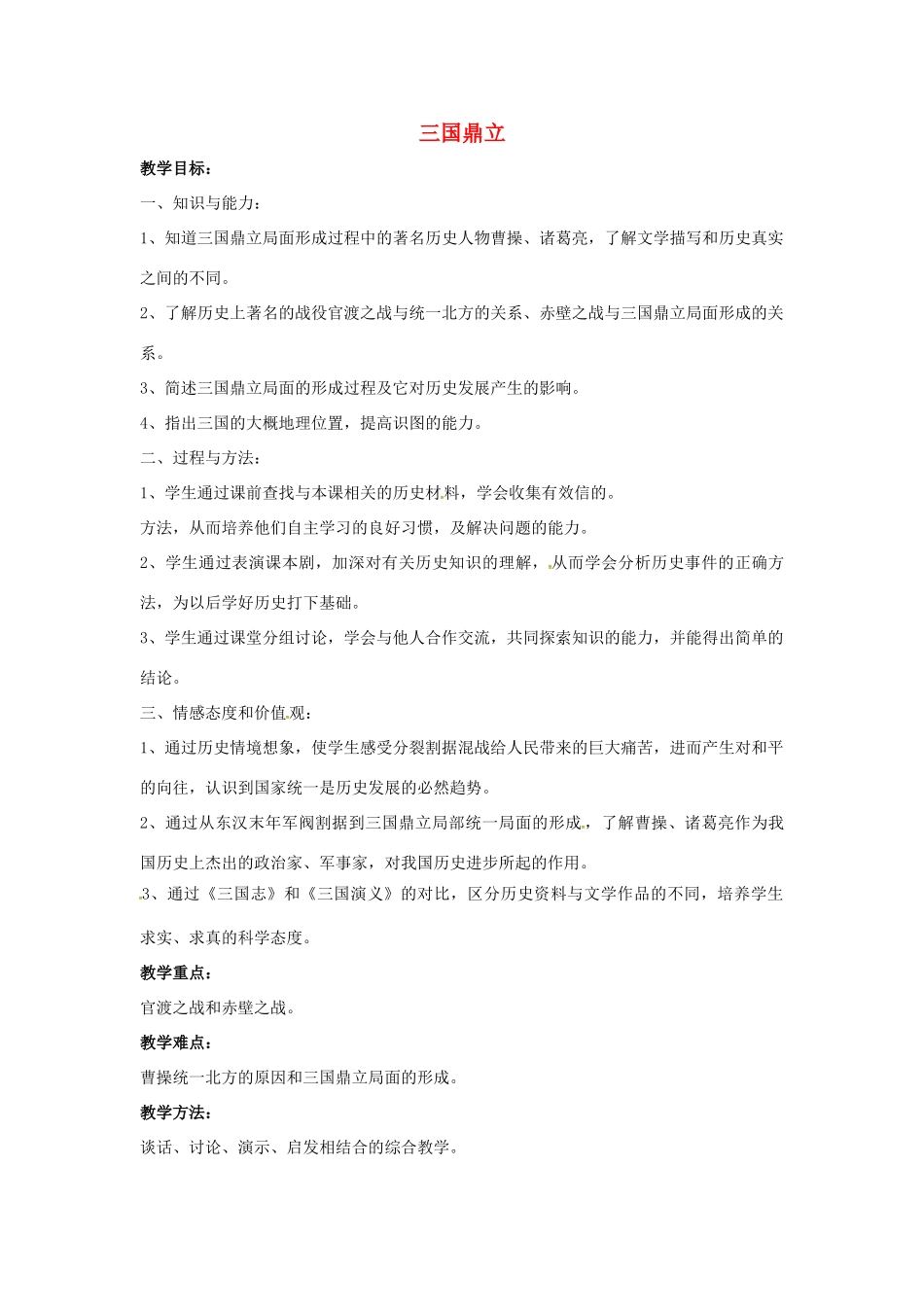 山东省郯城县红花镇中考历史复习《三国鼎立》教案4 新人教版-新人教版初中九年级全册历史教案_第1页