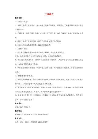 山东省郯城县红花镇中考历史复习《三国鼎立》教案4 新人教版-新人教版初中九年级全册历史教案