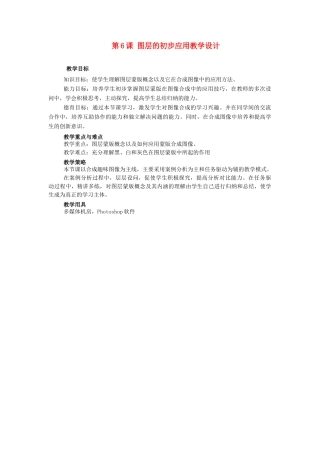 八年级信息技术上册 第6课 图层的初步应用教案