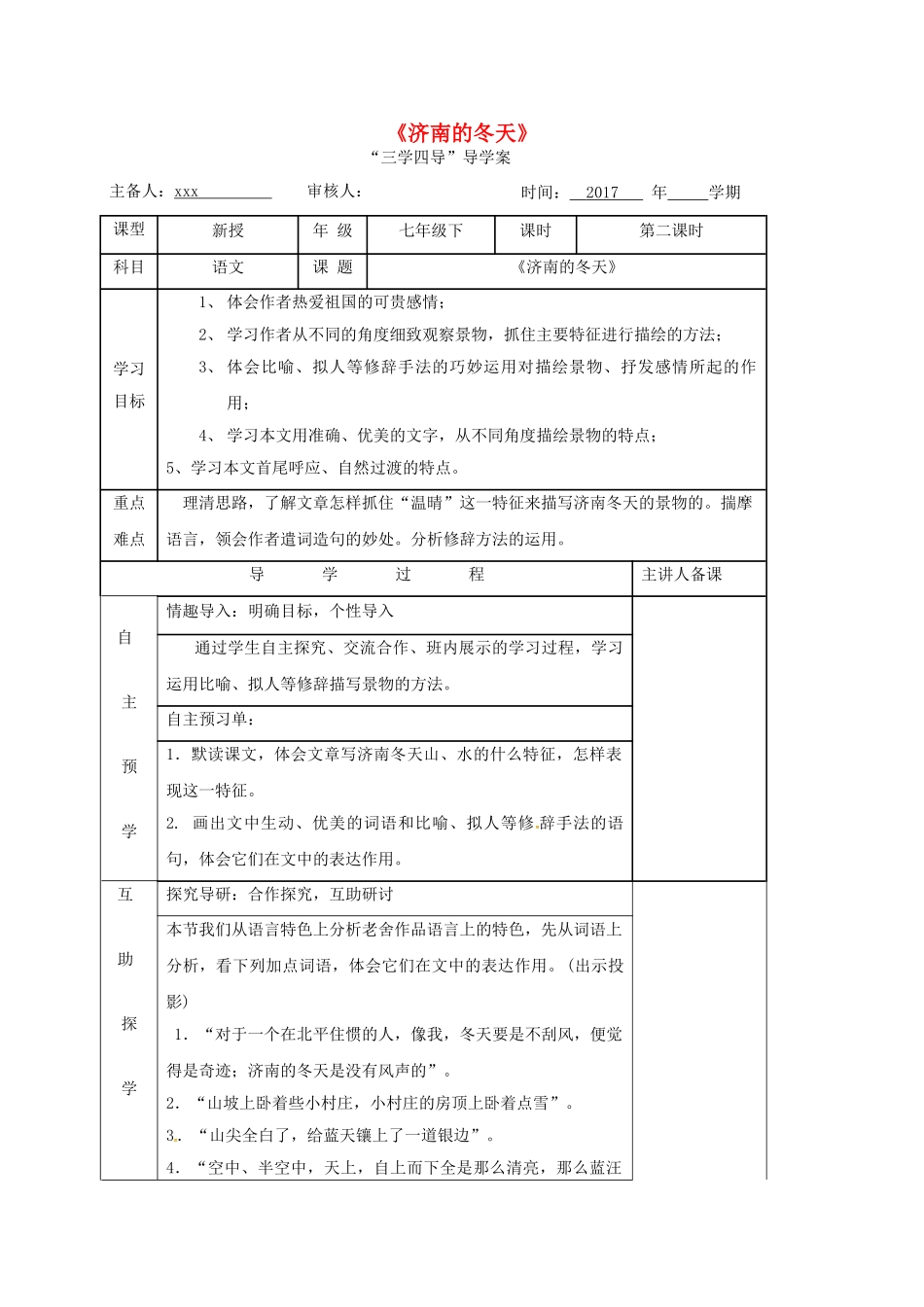 （秋季版）湖南省邵东县七年级语文下册 2《济南的冬天》（第2课时）学案 语文版-语文版初中七年级下册语文学案_第1页