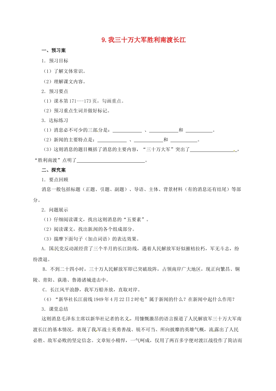九年级语文上册 9 我三十万大军胜利南渡长江导学案 （新版）北师大版-（新版）北师大版初中九年级上册语文学案_第1页