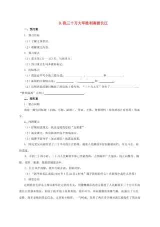九年级语文上册 9 我三十万大军胜利南渡长江导学案 （新版）北师大版-（新版）北师大版初中九年级上册语文学案
