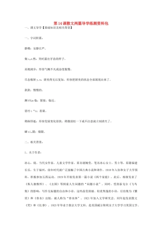 九年级语文上册 第14课《散文两篇导》学练测资料包 鄂教版