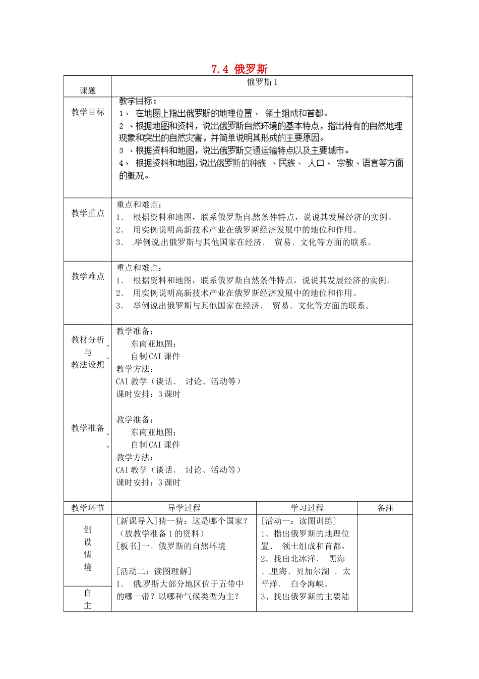 山东省临沂市蒙阴县第四中学七年级地理下册 7.4 俄罗斯（第1课时）教案 （新版）新人教版_第1页