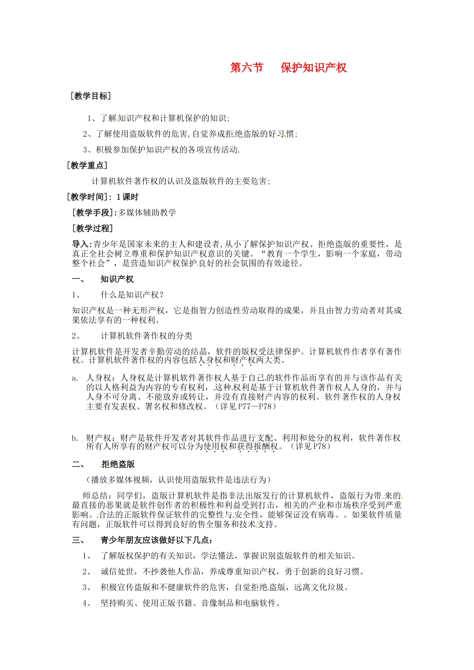 山西省介休市介休五中七年级信息技术第二单元第六节保护知识产权教案_第1页