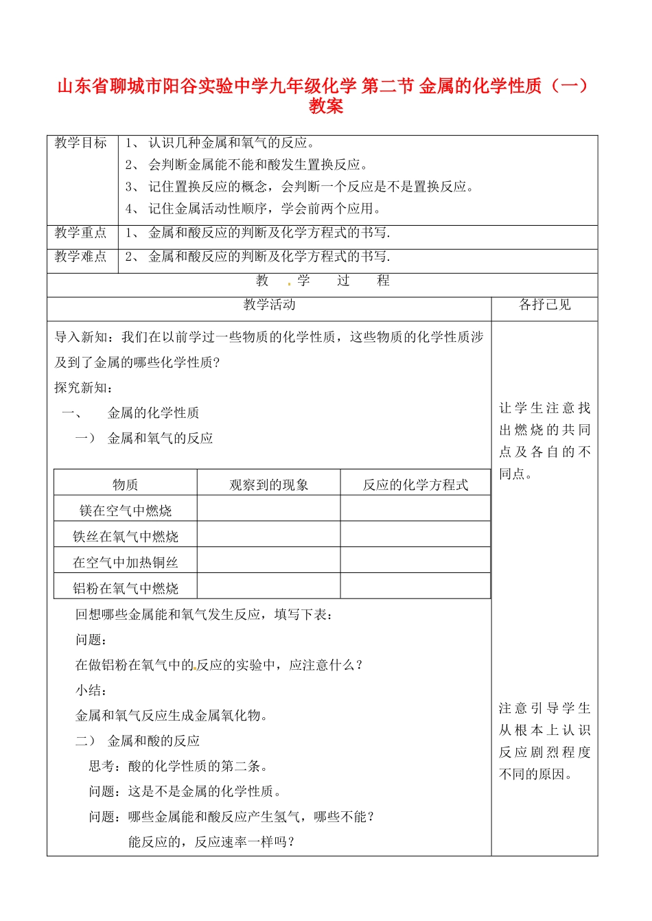 山东省聊城市阳谷实验中学九年级化学 第二节 金属的化学性质（一）教案_第1页