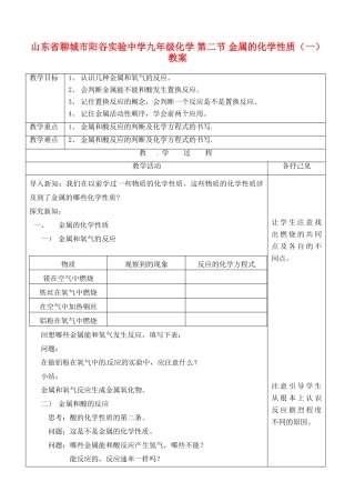 山东省聊城市阳谷实验中学九年级化学 第二节 金属的化学性质（一）教案