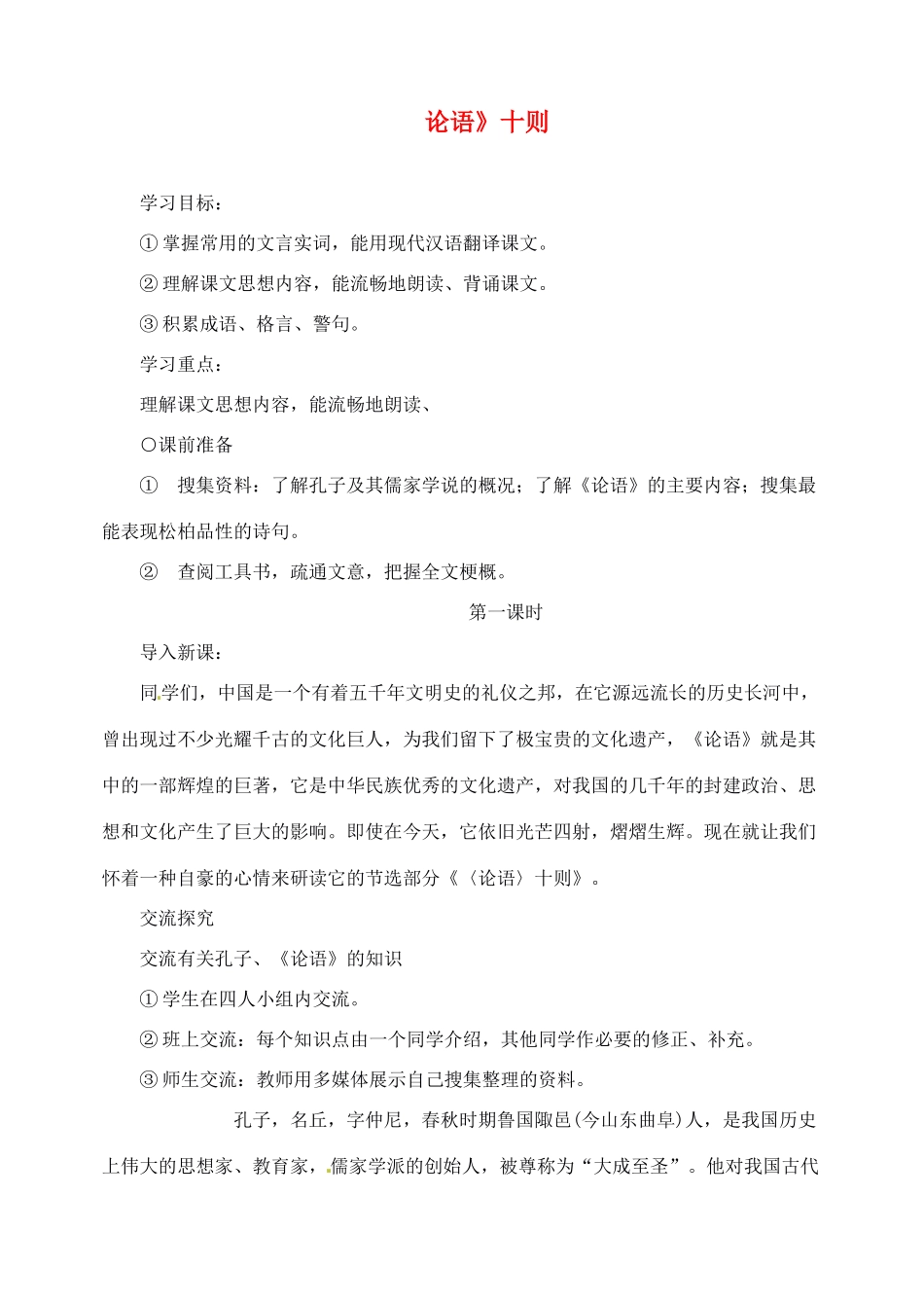 重庆市涪陵九中七年级语文上册 第10课《论语十则》学案 语文版_第1页