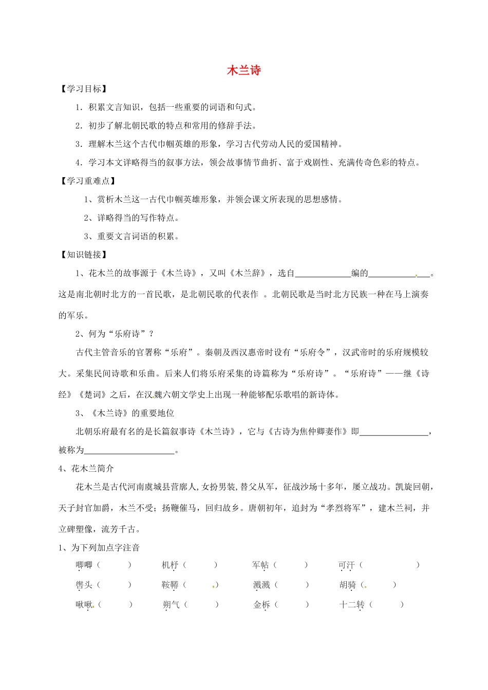（秋季版）内蒙古乌海市七年级语文下册 第二单元 8《木兰诗》导学案 新人教版-新人教版初中七年级下册语文学案_第1页