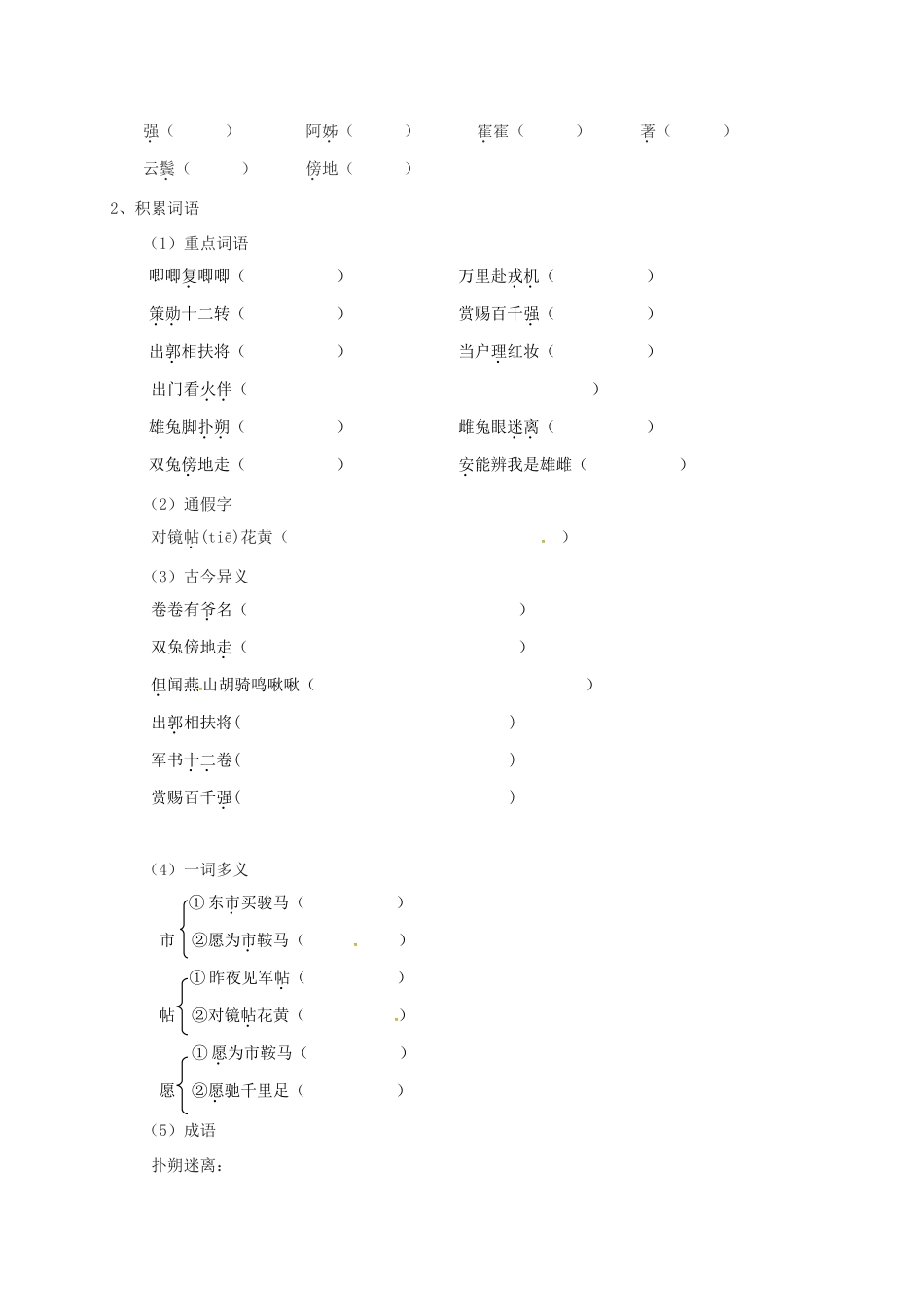 （秋季版）内蒙古乌海市七年级语文下册 第二单元 8《木兰诗》导学案 新人教版-新人教版初中七年级下册语文学案_第2页