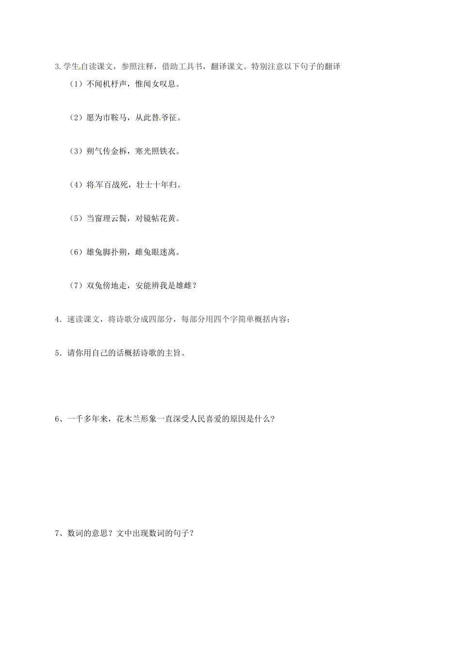 （秋季版）内蒙古乌海市七年级语文下册 第二单元 8《木兰诗》导学案 新人教版-新人教版初中七年级下册语文学案_第3页