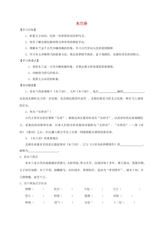 （秋季版）内蒙古乌海市七年级语文下册 第二单元 8《木兰诗》导学案 新人教版-新人教版初中七年级下册语文学案