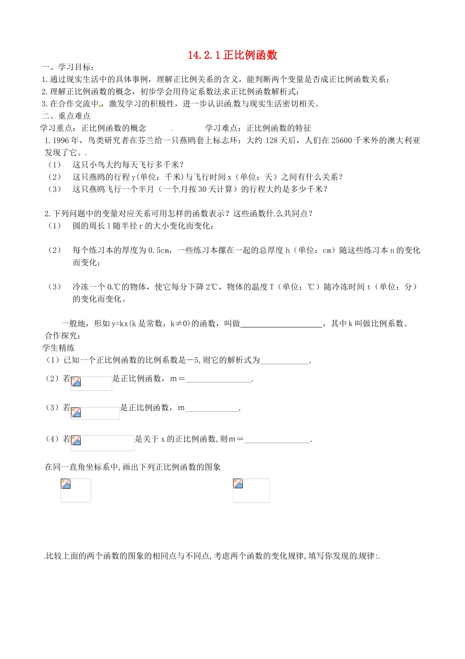 云南省玉溪市红塔区洛河民族中学八年级数学《14.2.1正比例函数》学案 北师大版_第1页