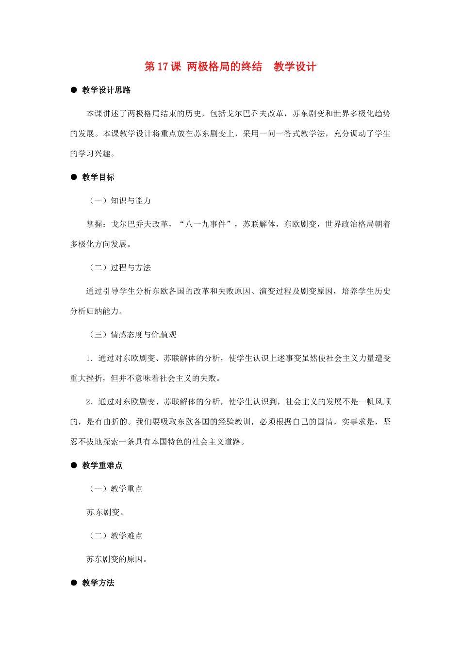 九年级历史下册 5.17《两极格局的终结》教案 冀教版_第1页