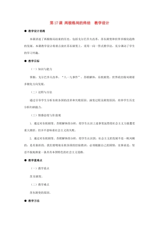 九年级历史下册 5.17《两极格局的终结》教案 冀教版