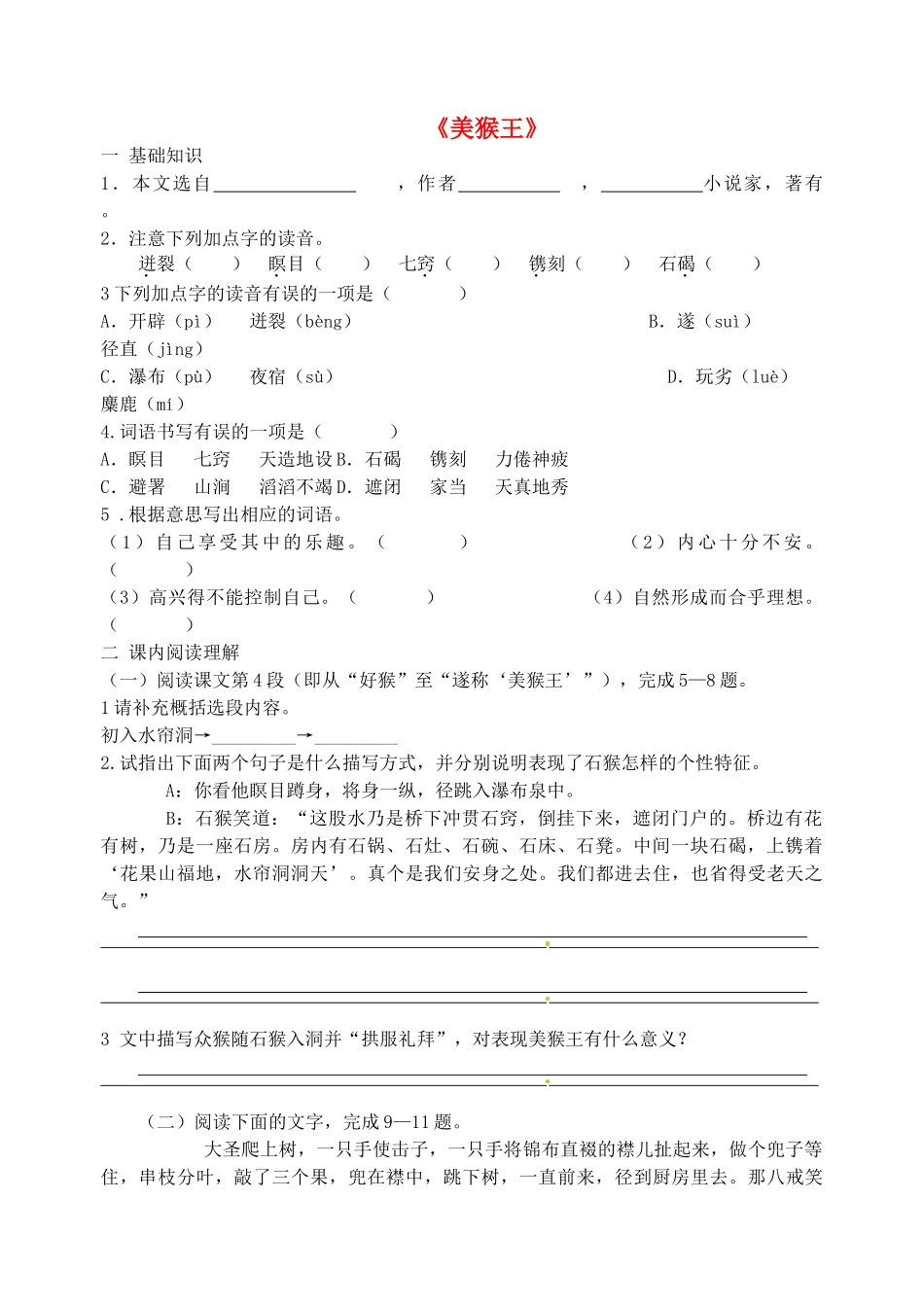 秋七年级语文上册 14《美猴王》导学案 语文版-语文版初中七年级上册语文学案_第1页