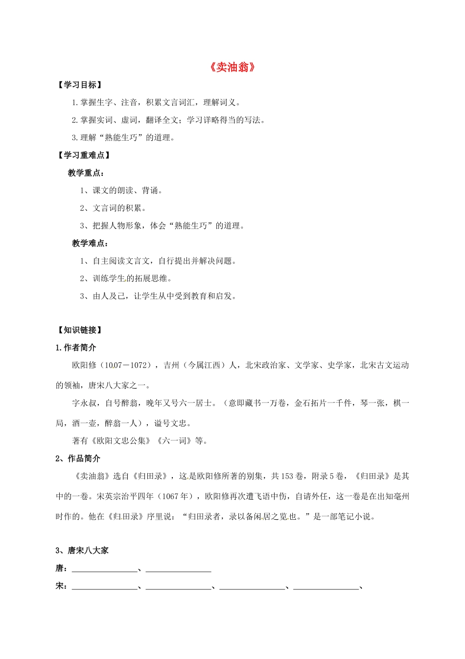 （秋季版）内蒙古乌海市七年级语文下册 第三单元 12《卖油翁》导学案 新人教版-新人教版初中七年级下册语文学案_第1页