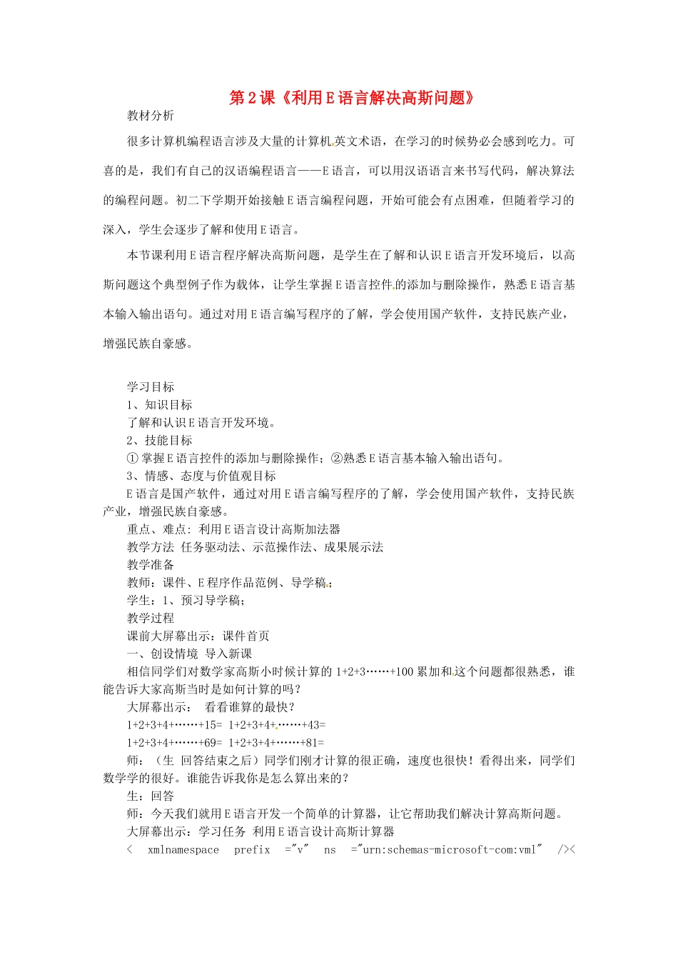 山东省枣庄市峄城区吴林街道中学八年级信息技术下册 第一单元 第2课《利用E语言解决高斯问题》教案_第1页