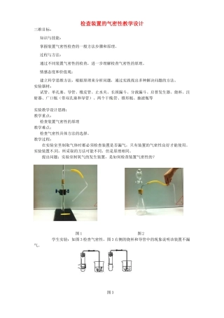 江西省信丰县黄泥中学中考化学实验汇总复习 检查装置的气密性教学设计