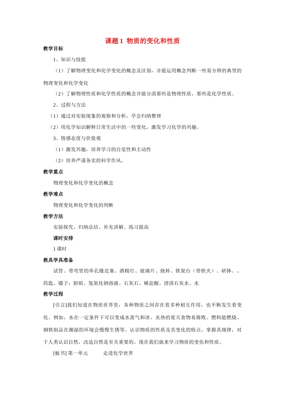 九年级化学上册第一单元走进化学世界教案人教新课标版_第1页