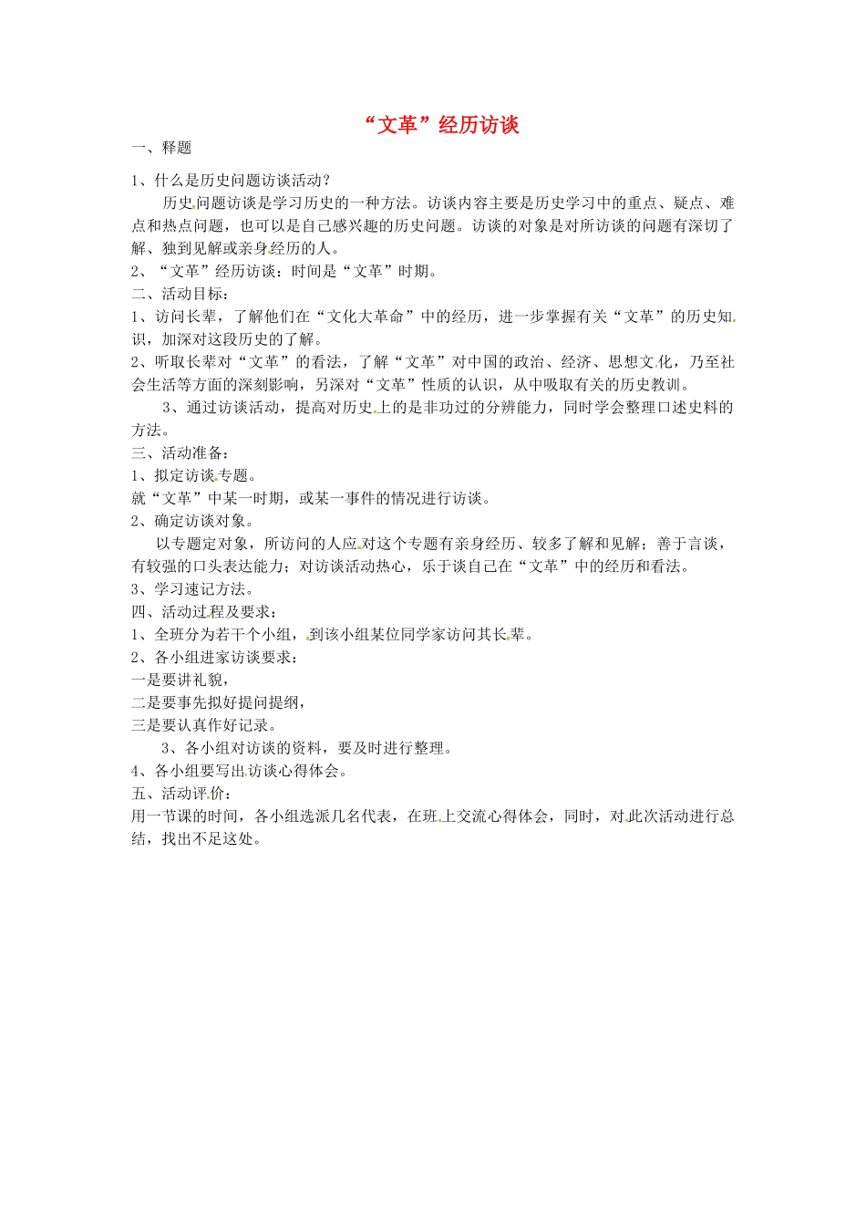 八年级历史下册 第9课“文革”经历访谈教案2 岳麓版-岳麓版初中八年级下册历史教案_第1页