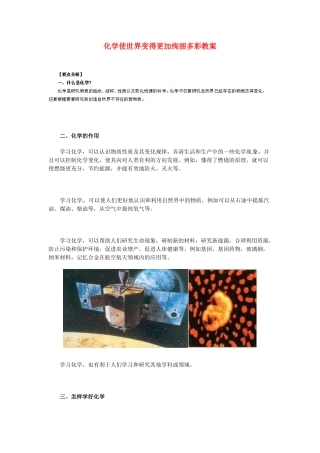 山东省青岛市国开中学九年级化学上册 化学使世界变得更加绚丽多彩教案 新人教版