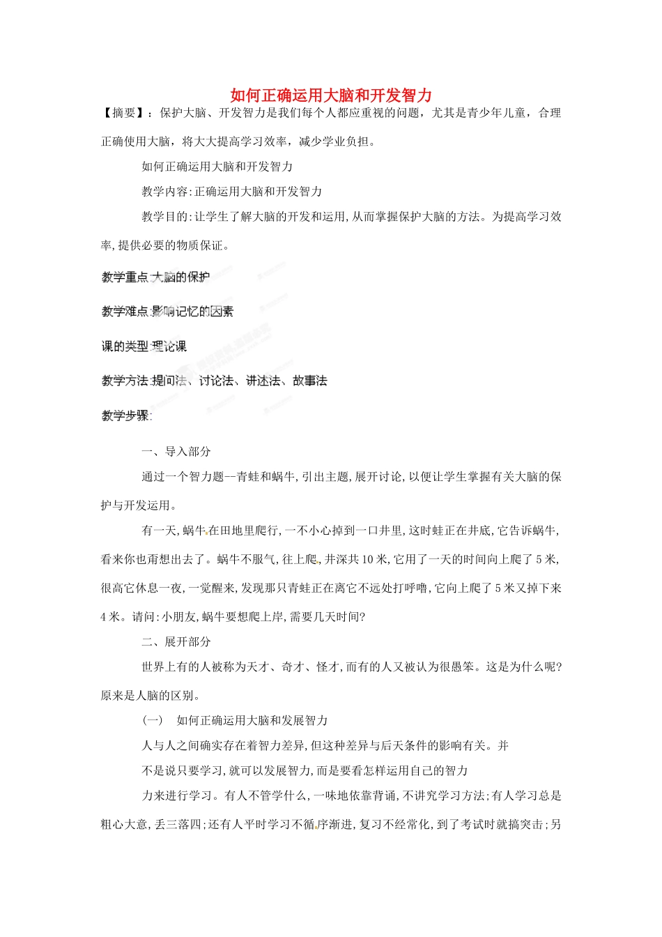 山东省郯城第三中学初中信息技术 如何正确运用大脑和开发智力教案_第1页