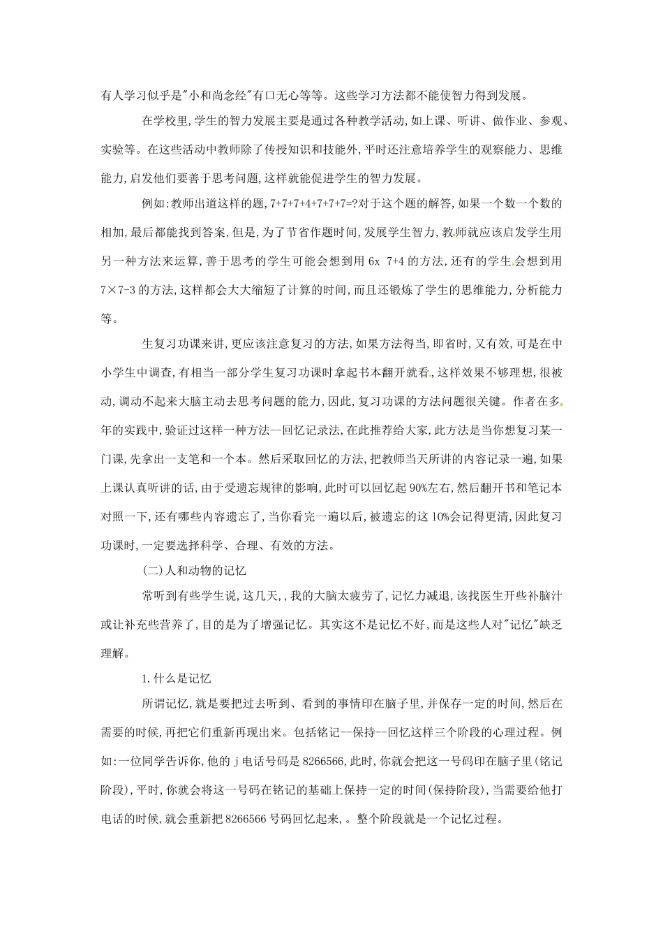 山东省郯城第三中学初中信息技术 如何正确运用大脑和开发智力教案_第2页