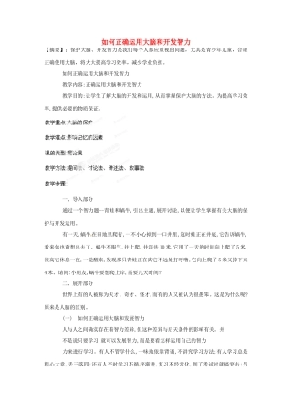 山东省郯城第三中学初中信息技术 如何正确运用大脑和开发智力教案