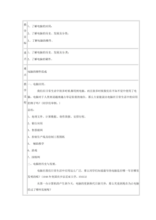 山东省青岛市平度市蓼兰镇何家店中学七年级信息技术上册 认识电脑教案 新人教版