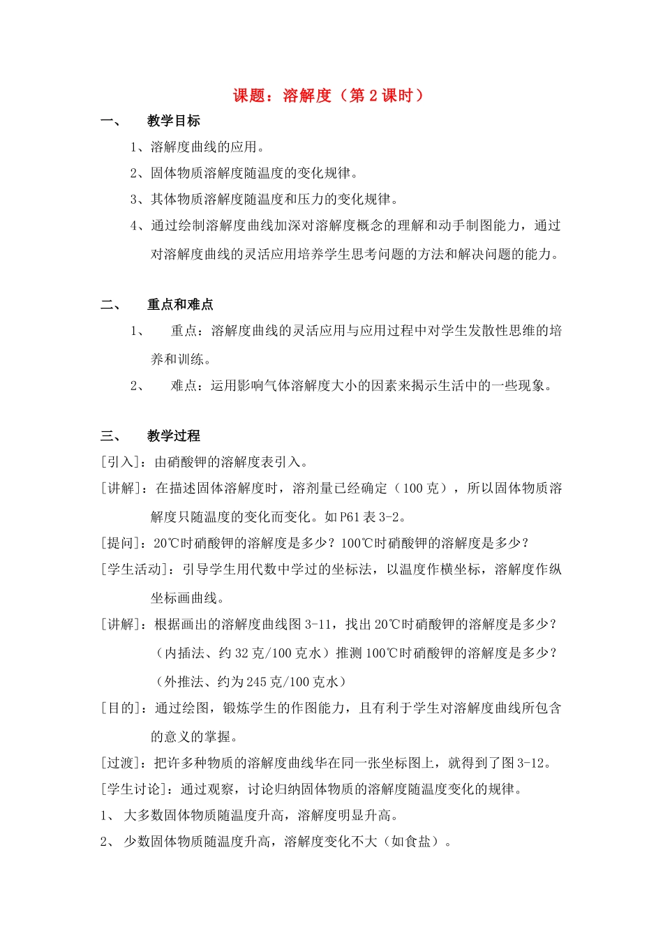 九年级化学下册：9.2溶解度（第2课时）教案 人教版_第1页