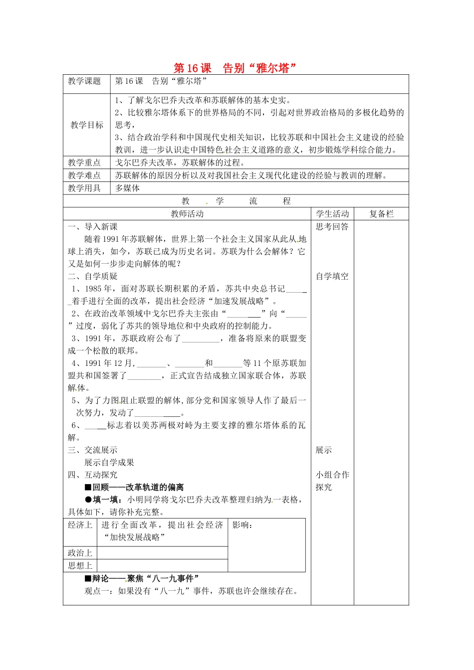 九年级历史下册 第16课 告别“雅尔塔”教案 北师大版-北师大版初中九年级下册历史教案_第1页