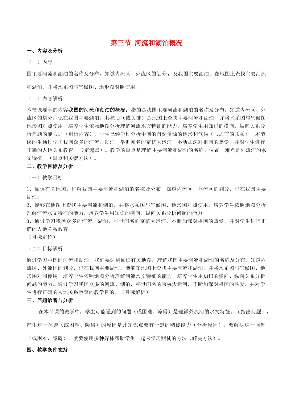 云南省保山曙光学校七年级地理《中国的河流》教学设计_第1页