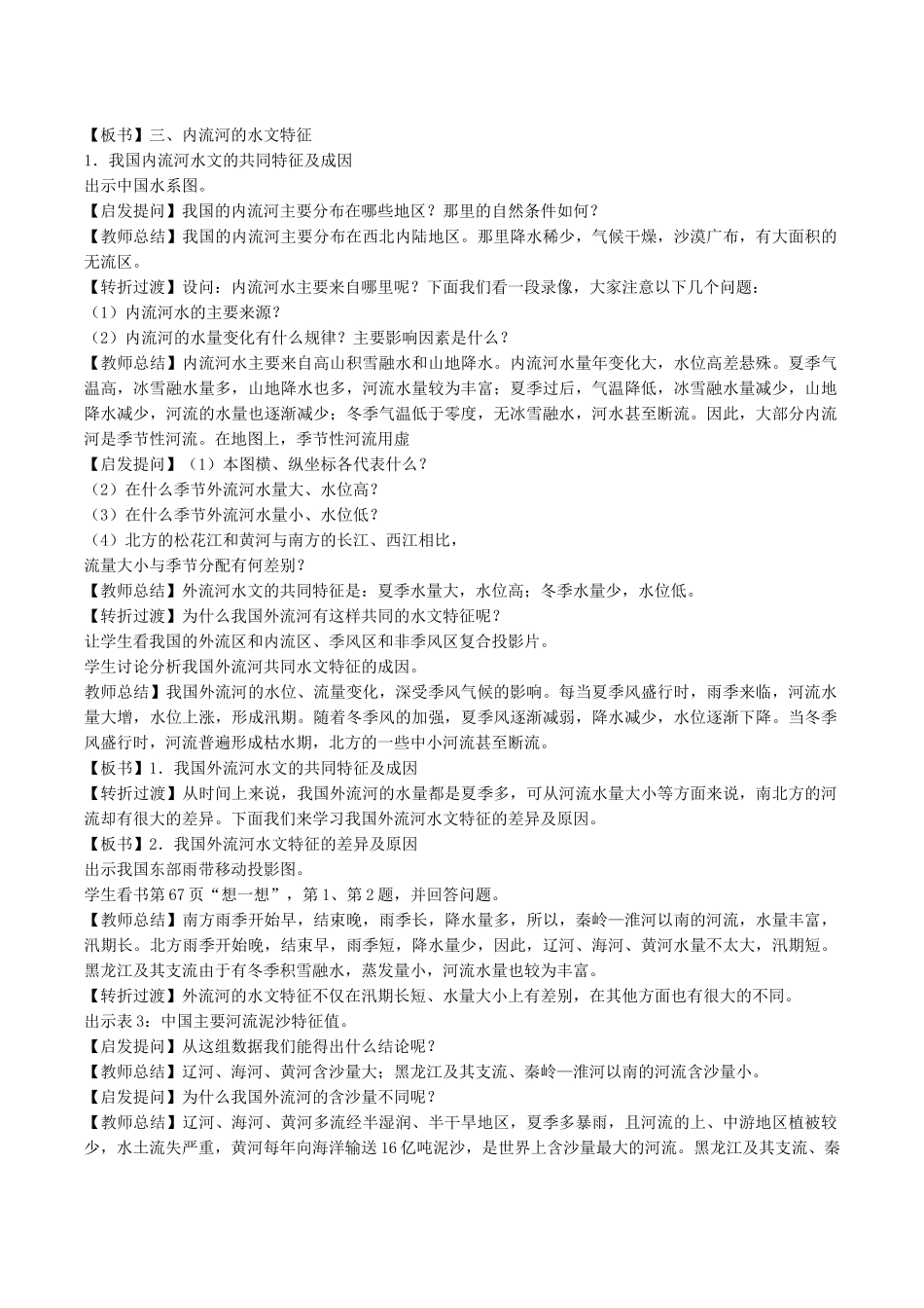 云南省保山曙光学校七年级地理《中国的河流》教学设计_第3页
