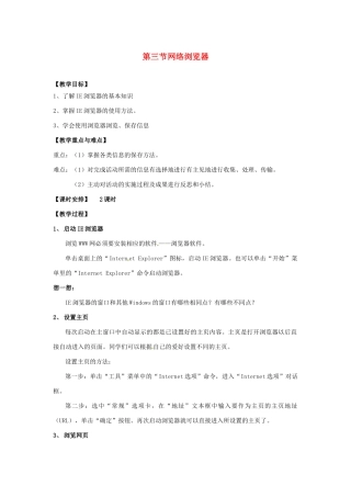 山西省介休市介休五中七年级信息技术第三单元 第三节 网络浏览器 教案 